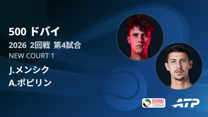 500 ドバイ シングルス2回戦 J.メンシク VS A.ポピリン フルマッチ [ATPツアー 2026]