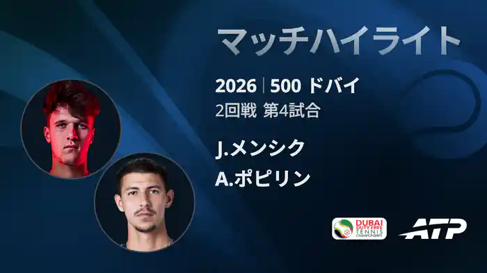 500 ドバイ シングルス2回戦 J.メンシク VS A.ポピリン マッチハイライト [ATPツアー 2026]