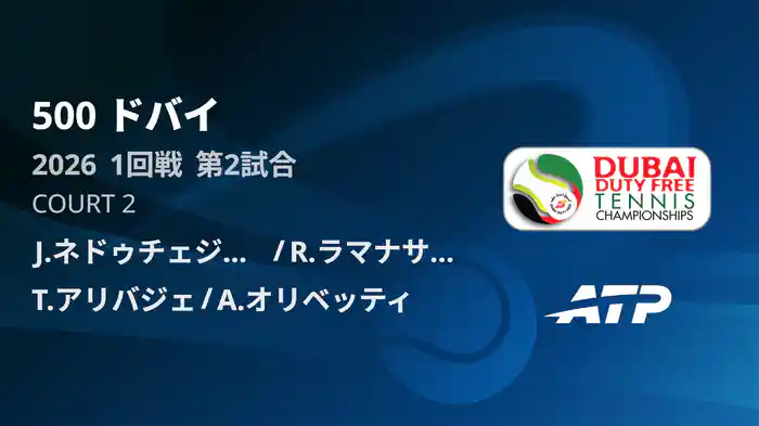 500 ドバイ ダブルス1回戦 J.ネドゥチェジヤン/R.ラマナサン VS T.アリバジェ/A.オリベッティ フルマッチ [ATPツアー 2026]