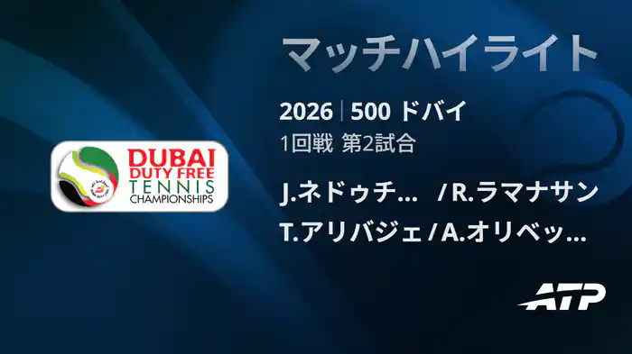 500 ドバイ ダブルス1回戦 J.ネドゥチェジヤン/R.ラマナサン VS T.アリバジェ/A.オリベッティ マッチハイライト [ATPツアー 2026]