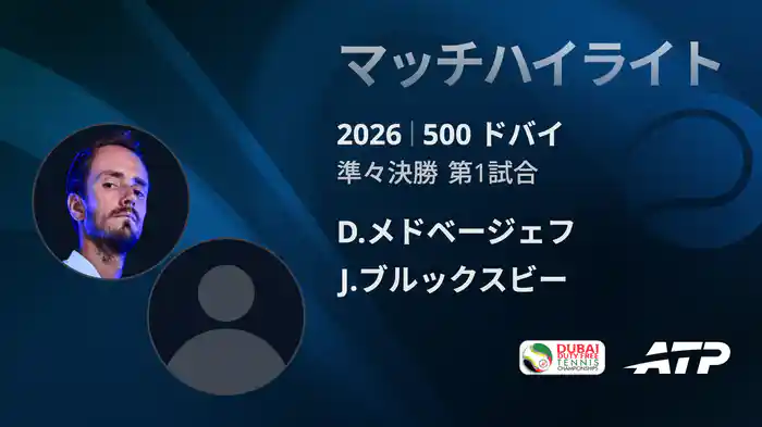 500 ドバイ シングルス準々決勝戦 D.メドベージェフ VS J.ブルックスビー マッチハイライト [ATPツアー 2026]