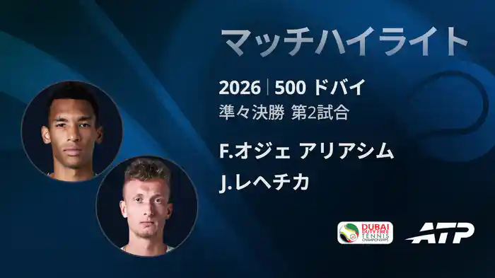 500 ドバイ シングルス準々決勝戦 F.オジェ アリアシム VS J.レヘチカ マッチハイライト [ATPツアー 2026]