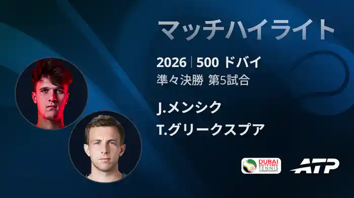 500 ドバイ シングルス準々決勝戦 J.メンシク VS T.グリークスプア マッチハイライト [ATPツアー 2026]