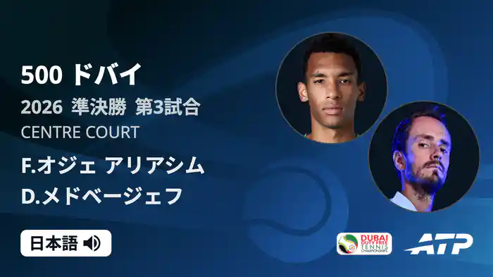 500 ドバイ シングルス準決勝 F.オジェ アリアシム VS D.メドベージェフ フルマッチ [ATPツアー 2026]