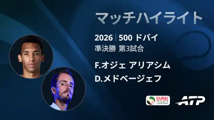 500 ドバイ シングルス準決勝 F.オジェ アリアシム VS D.メドベージェフ マッチハイライト [ATPツアー 2026]