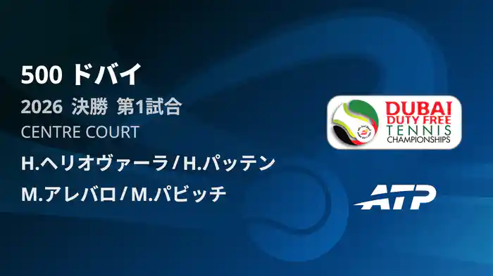 500 ドバイ ダブルス決勝 H.ヘリオヴァーラ/H.パッテン VS M.アレバロ/M.パビッチ フルマッチ [ATPツアー 2026]
