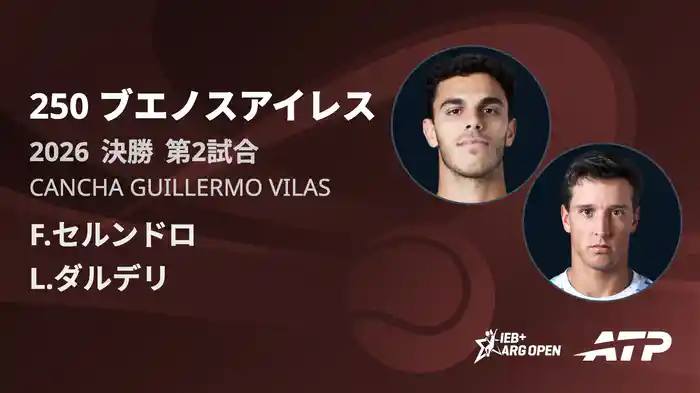 250 ブエノスアイレス シングルス決勝 F.セルンドロ VS L.ダルデリ フルマッチ [ATPツアー 2026]