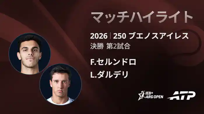 250 ブエノスアイレス シングルス決勝 F.セルンドロ VS L.ダルデリ マッチハイライト [ATPツアー 2026]