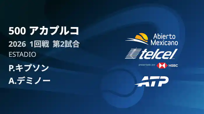 500 アカプルコ シングルス1回戦 P.キプソン VS A.デミノー フルマッチ [ATPツアー 2026]