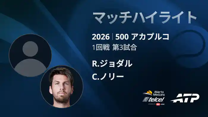 500 アカプルコ シングルス1回戦 R.ジョダル VS C.ノリー マッチハイライト [ATPツアー 2026]