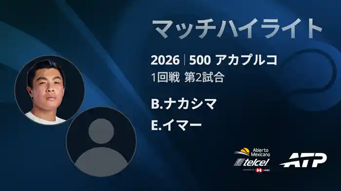 500 アカプルコ シングルス1回戦 B.ナカシマ VS E.イマー マッチハイライト [ATPツアー 2026]