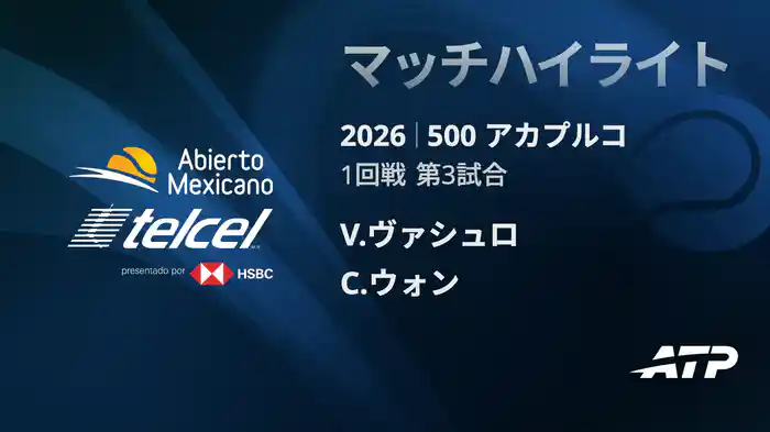 500 アカプルコ シングルス1回戦 V.ヴァシュロ VS C.ウォン マッチハイライト [ATPツアー 2026]
