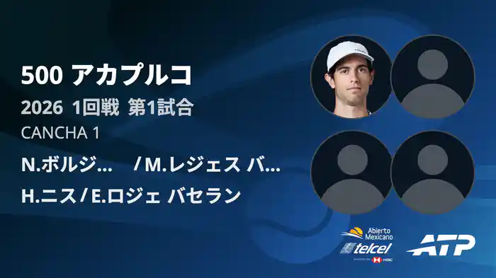 500 アカプルコ ダブルス1回戦 N.ボルジェス/M.レジェス バレラ VS H.ニス/E.ロジェ バセラン フルマッチ [ATPツアー 2026]