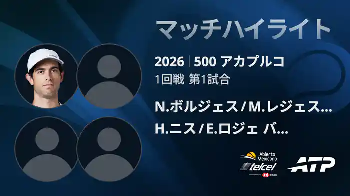 500 アカプルコ ダブルス1回戦 N.ボルジェス/M.レジェス バレラ VS H.ニス/E.ロジェ バセラン マッチハイライト [ATPツアー 2026]