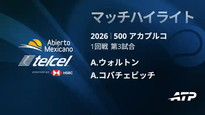 500 アカプルコ シングルス1回戦 A.ウォルトン VS A.コバチェビッチ マッチハイライト [ATPツアー 2026]
