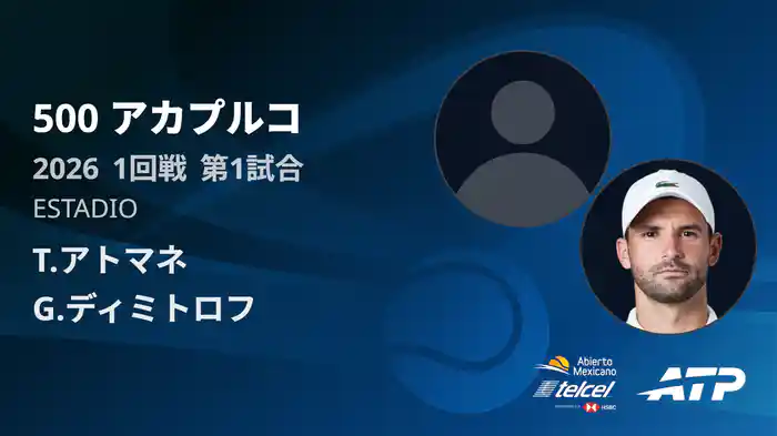 500 アカプルコ シングルス1回戦 T.アトマネ VS G.ディミトロフ フルマッチ [ATPツアー 2026]