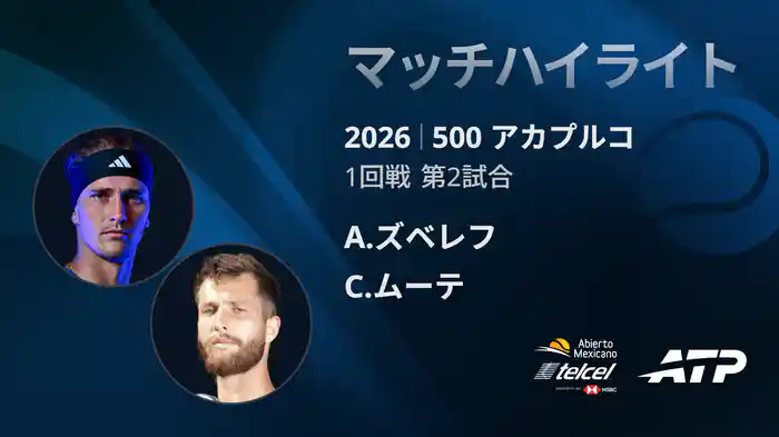 500 アカプルコ シングルス1回戦 A.ズベレフ VS C.ムーテ マッチハイライト [ATPツアー 2026]