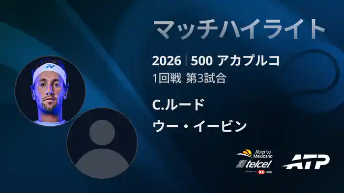 500 アカプルコ シングルス1回戦 C.ルード VS ウー・イービン マッチハイライト [ATPツアー 2026]