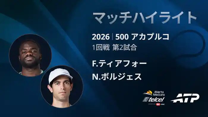 500 アカプルコ シングルス1回戦 F.ティアフォー VS N.ボルジェス マッチハイライト [ATPツアー 2026]