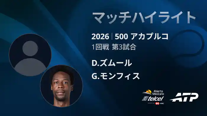 500 アカプルコ シングルス1回戦 D.ズムール VS G.モンフィス マッチハイライト [ATPツアー 2026]