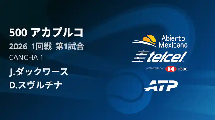 500 アカプルコ シングルス1回戦 J.ダックワース VS D.スヴルチナ フルマッチ [ATPツアー 2026]