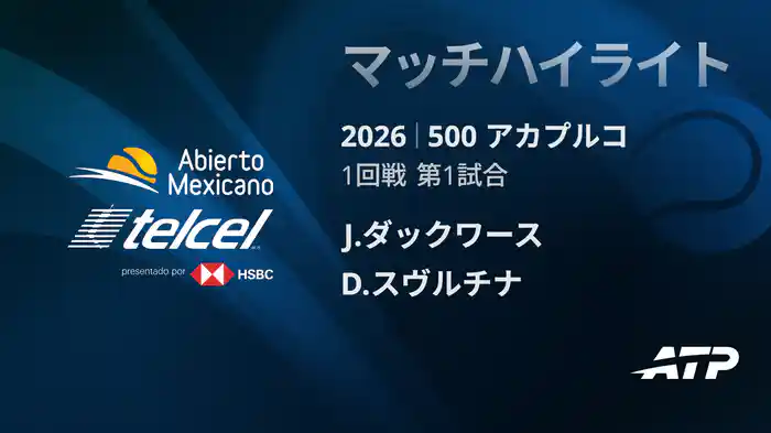 500 アカプルコ シングルス1回戦 J.ダックワース VS D.スヴルチナ マッチハイライト [ATPツアー 2026]