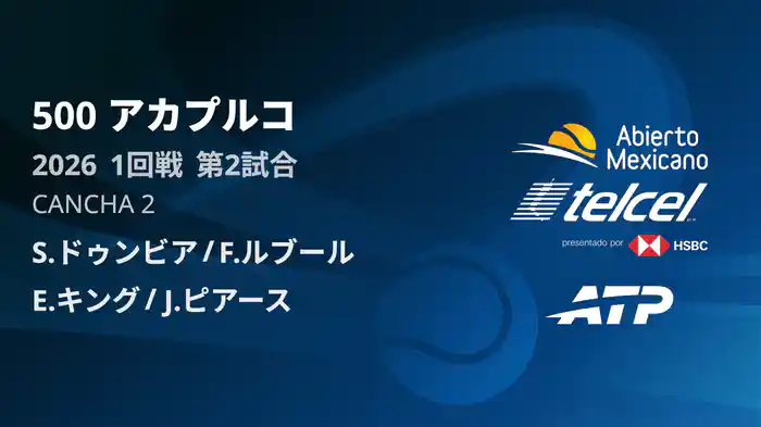 500 アカプルコ ダブルス1回戦S.ドゥンビア/F.ルブール VS E.キング/J.ピアース フルマッチ [ATPツアー 2026]