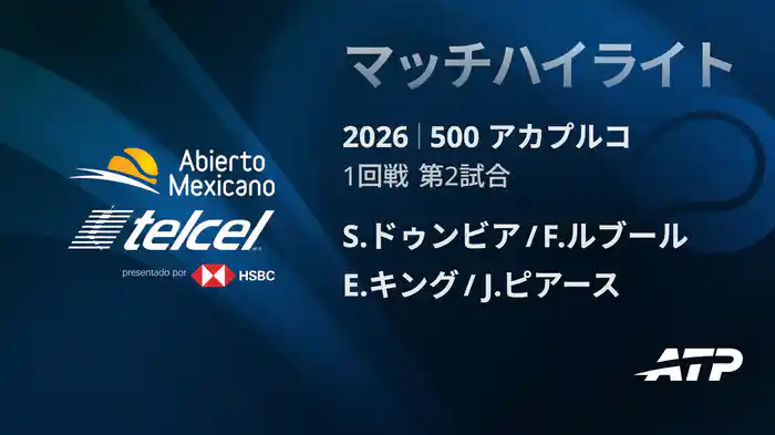 500 アカプルコ ダブルス1回戦 S.ドゥンビア/F.ルブール VS E.キング/J.ピアース マッチハイライト [ATPツアー 2026]