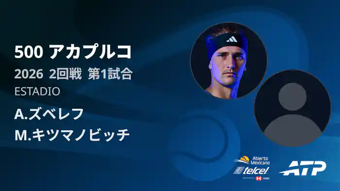 500 アカプルコ シングルス2回戦 A.ズベレフ VS M.キツマノビッチ フルマッチ [ATPツアー 2026]