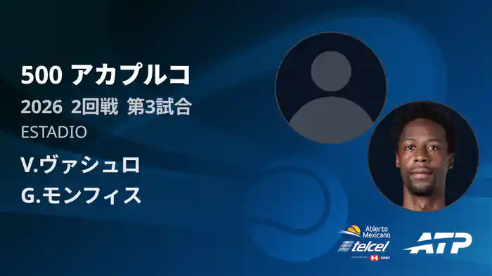 500 アカプルコ シングルス2回戦 V.ヴァシュロ VS G.モンフィス フルマッチ [ATPツアー 2026]