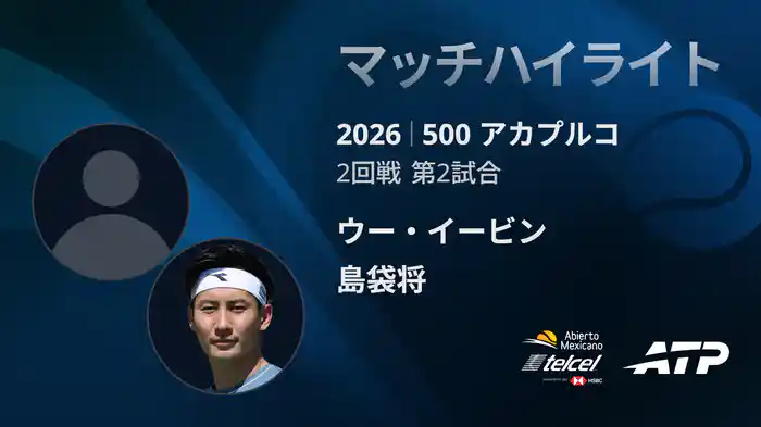 500 アカプルコ シングルス2回戦 ウー・イービン VS 島袋将 マッチハイライト [ATPツアー 2026]