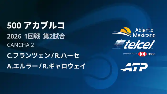 500 アカプルコ ダブルス1回戦 C.フランツェン/R.ハーセ VS A.エルラー/R.ギャロウェイ フルマッチ [ATPツアー 2026]