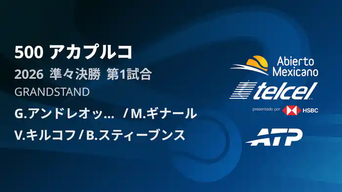 500 アカプルコ ダブルス準々決勝 G.アンドレオッツィ/M.ギナール VS V.キルコフ/B.スティーブンス フルマッチ [ATPツアー 2026]