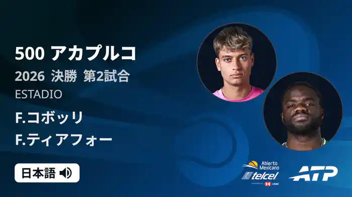 500 アカプルコ シングルス決勝 F.コボッリ VS F.ティアフォー フルマッチ [ATPツアー 2026]