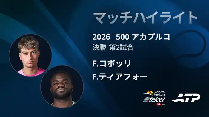 500 アカプルコ シングルス決勝 F.コボッリ VS F.ティアフォー マッチハイライト [ATPツアー 2026]