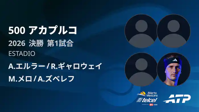500 アカプルコ ダブルス決勝 A.エルラー/R.ギャロウェイ VS M.メロ/A.ズベレフ フルマッチ [ATPツアー 2026]