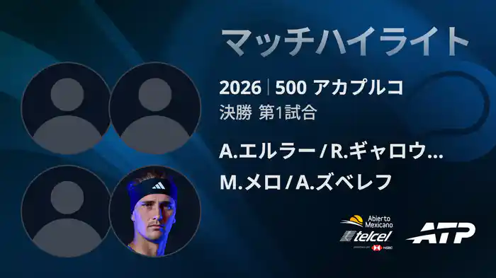500 アカプルコ ダブルス決勝 A.エルラー/R.ギャロウェイ VS M.メロ/A.ズベレフ マッチハイライト [ATPツアー 2026]