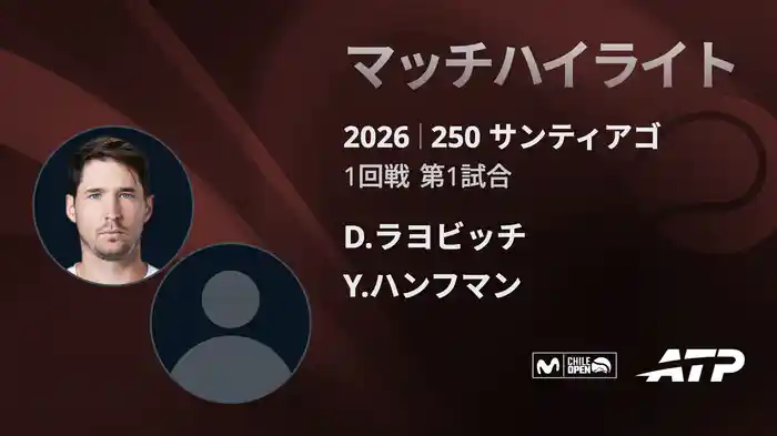 250 サンティアゴ シングルス1回戦 D.ラヨビッチ VS Y.ハンフマン マッチハイライト [ATPツアー 2026]