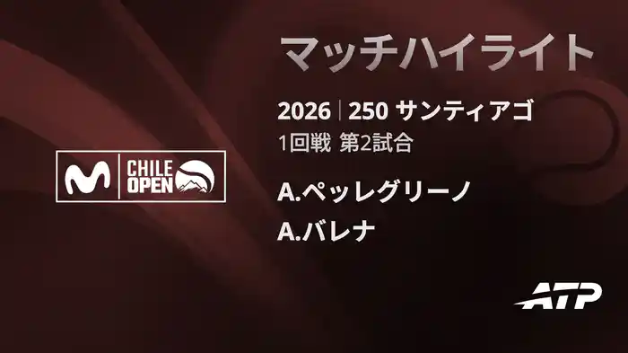 250 サンティアゴ シングルス1回戦 A.ペッレグリーノ VS A.バレナ マッチハイライト [ATPツアー 2026]