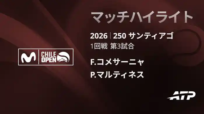 250 サンティアゴ シングルス1回戦 F.コメサーニャ VS P.マルティネス マッチハイライト [ATPツアー 2026]