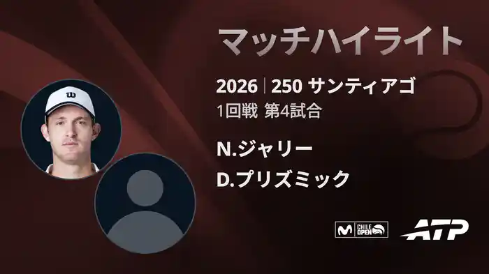 250 サンティアゴ シングルス1回戦 N.ジャリー VS D.プリズミック マッチハイライト [ATPツアー 2026]