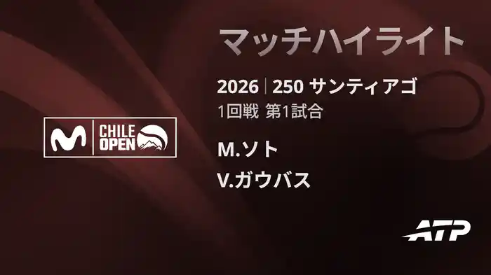 250 サンティアゴ シングルス1回戦 M.ソト VS V.ガウバス マッチハイライト [ATPツアー 2026]