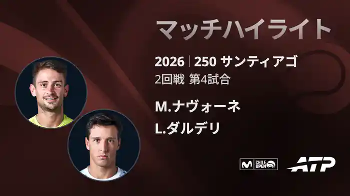 250 サンティアゴ シングルス2回戦 M.ナヴォーネ VS L.ダルデリ マッチハイライト [ATPツアー 2026]