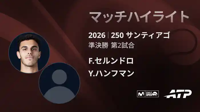 250 サンティアゴ シングルス準決勝 F.セルンドロ VS Y.ハンフマン マッチハイライト [ATPツアー 2026]