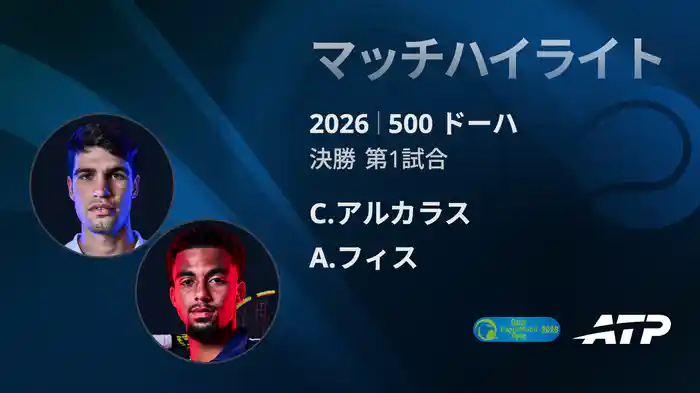 500 ドーハ シングルス決勝 C.アルカラス VS A.フィス マッチハイライト [ATPツアー 2026]