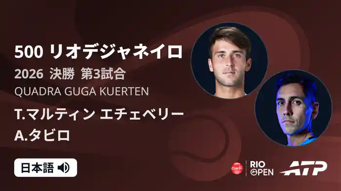 500 リオデジャネイロ シングルス決勝 T.マルティン エチェベリー VS A.タビロ フルマッチ [ATPツアー 2026]
