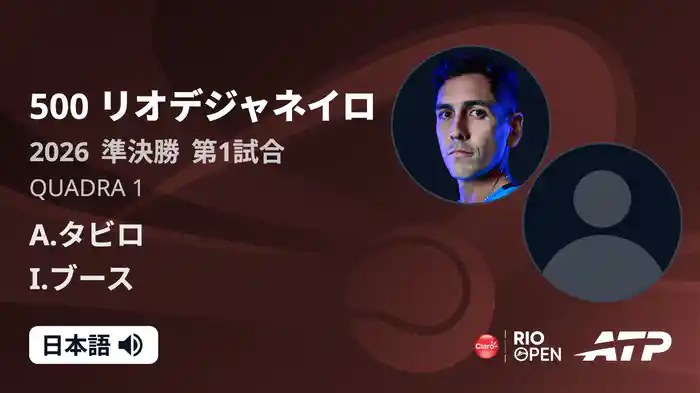 500 リオデジャネイロ シングルス準決勝 A.タビロ VS I.ブース フルマッチ [ATPツアー 2026]