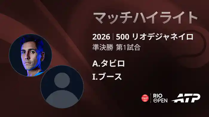 500 リオデジャネイロ シングルス準決勝 A.タビロ VS I.ブース マッチハイライト [ATPツアー 2026]