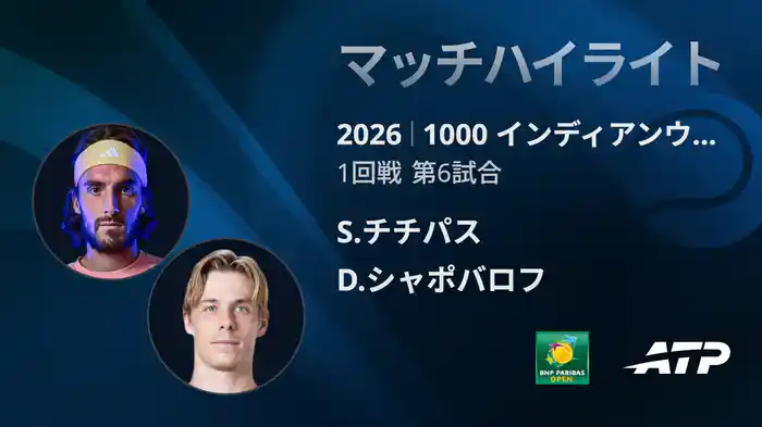1000 インディアンウェルズ シングルス1回戦 S.チチパス VS D.シャポバロフ マッチハイライト [ATPツアー 2026]