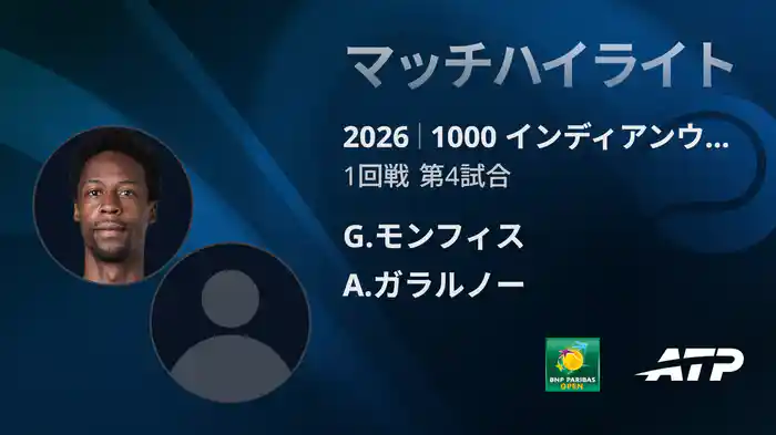1000 インディアンウェルズ シングルス1回戦 G.モンフィス VS A.ガラルノー マッチハイライト [ATPツアー 2026]